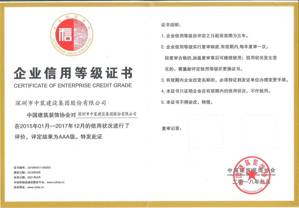 中装建设荣获 “中国BET体育在线官方网站（中国）官方网站AAA级信用企业”称号