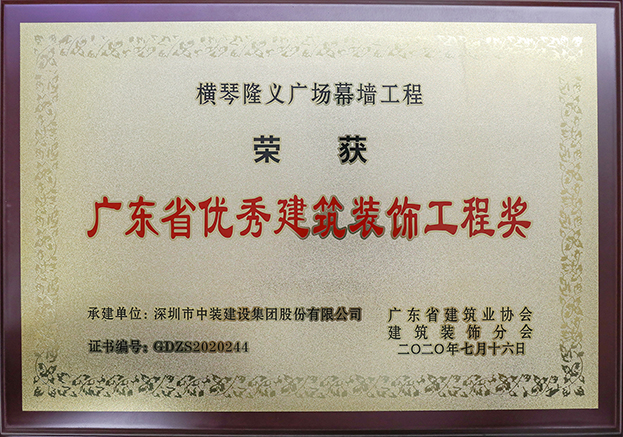 中装建设荣获3项2020年“广东省优秀BET体育在线官方网站（中国）官方网站工程奖”