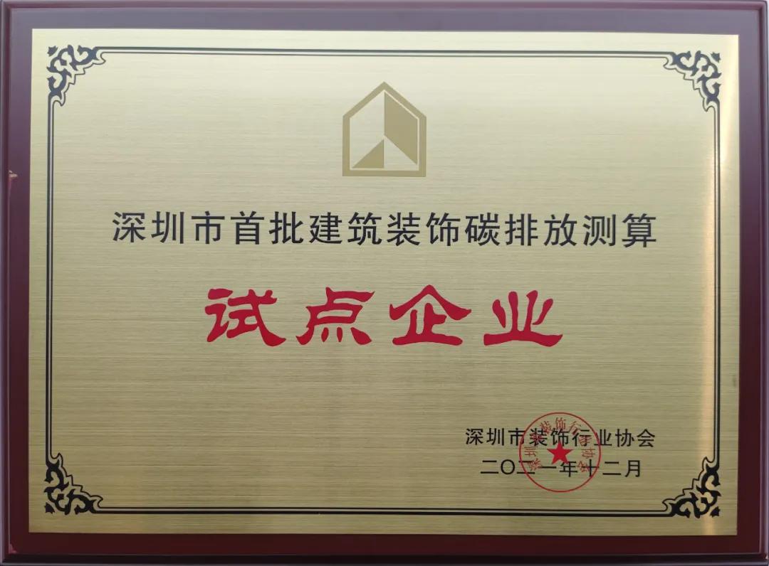 深圳市BET体育在线官方网站（中国）官方网站碳排放计算标准发布 中装建设成为首批测算试点单位 